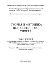 book Теория и методика велосипедного спорта. Раздел 6. «Материально-техническое обеспечение в велосипедном спорте»