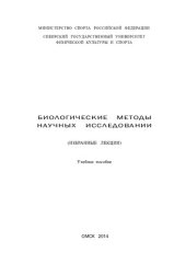 book Биологические методы научных исследований