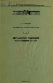 book Медицинское ландшафтоведение. Географические предпосылки распространения болезней