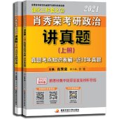 book 2021肖秀荣考研政治讲真题