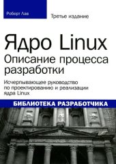 book Ядро Linux: описание процесса разработки