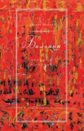 book Балканы. Окраины империй