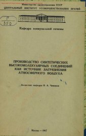 book Производство синтетических высокомолекулярных соединений как источник загрязнения атмосферного воздуха