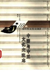 book 中国与中亚文化交流志: 中华文化通志