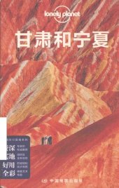 book 甘肃和宁夏（2014年版）