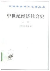 book 中世纪经济社会史（上册）