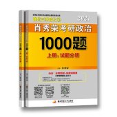 book 肖秀荣2021考研政治1000题