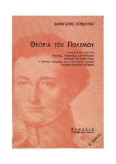 book Θεωρία του πολέμου: πόλεμος και πολιτική, πόλεμος, οικονομία και κοινωνία, πόλεμος και επανάσταση, ο θερμός πόλεμος μετά τον ψυχρό πόλεμο, ελληνοτουρκικός πόλεμος