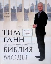 book Библия моды