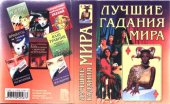 book Лучшие гадания мира