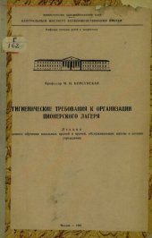 book Гигиенические требования к организации пионерского лагеря