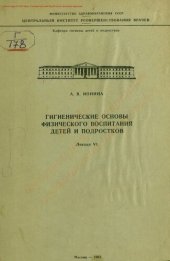 book Гигиенические основы физического воспитания детей и подростков