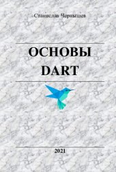 book Основы DART