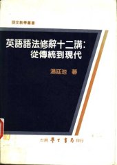 book 英语语法修辞十二讲：从传统到现代