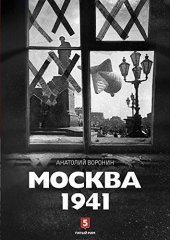 book Москва 1941