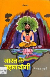 book Bharat Ke Mahan Yogi [Part 03-04] भारत के महान योगी (भाग ३-४