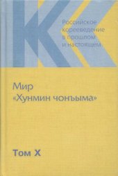 book Мир "Хунмин чонъыма". Том X