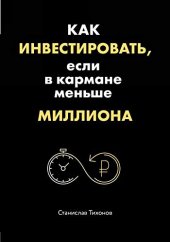 book Как инвестировать, если в кармане меньше миллиона