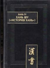 book Хань шу («История Хань») в 8 т. T. 1. — Хроники правления императоров (Ди цзи). Главы 1-6