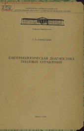 book Бактериологическая диагностика пищевых отравлений
