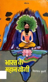 book Bharat Ke Mahan Yogi [Part 05-06] / भारत के महान योगी (भाग ५-६)