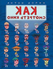 book Как смотреть кино