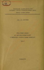 book Методическое пособие для санитарно-пищевых врачей к рассмотрению проектов пищевых предприятий Ч. 1