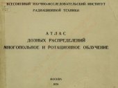 book Атлас дозных распределений. Многопольное и ротационное облучение