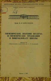 book Гигиенические значение воздуха и гигиенические требования к микроклимату школы