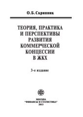 book Теория, практика и перспективы развития коммерческой концессии в ЖКХ