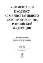 book Комментарий к Кодексу административного судопроизводства Российской Федерации