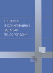 book Тестовые и олимпиадные задания по логопедии