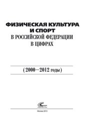 book Физическая культура и спорт в Российской Федерации в цифрах