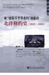 book 被“废除不平等条约”遮蔽的北洋修约史（1912-1928）