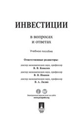 book Инвестиции в вопросах и ответах