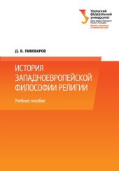 book История западноевропейской философии религии: краткий курс