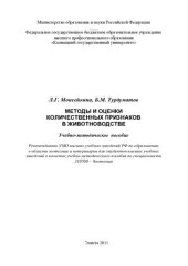 book Методы и оценки количественных признаков в животноводстве