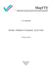 book Изгиб прямоугольных пластин