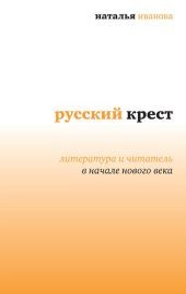 book Русский крест: литература и читатель в начале нового века