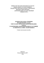 book Теория и практика решения неодномерных задач упруго-пластического деформирования. Задача о напряженно-деформированном состоянии в тонкой пластине с включением