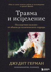 book Травма и исцеление. Последствия насилия от абьюза до политического террора