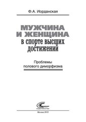 book Мужчина и женщина в спорте высших достижений. Проблемы полового диморфизма