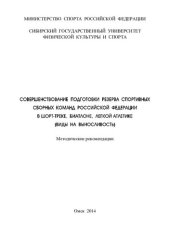 book Совершенствование подготовки резерва спортивных сборных команд Российской Федерации в шорт-треке, биатлоне, легкой атлетике