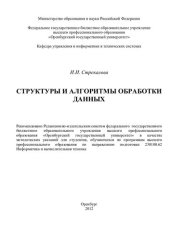 book Структуры и алгоритмы обработки данных