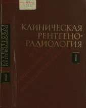book Клиническая рентгенорадиология т. 1
