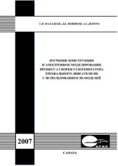 book Изучение конструкции и электронное моделирование процесса сборки газогенератора трехвального двигателя НК с использованием 3D-моделей