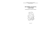 book История и культура Удмуртии: Учебная программа и методические материалы