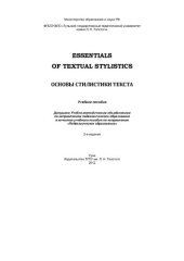 book Essentials of Textual Stylistics = Основы стилистики текста