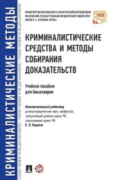 book Криминалистические средства и методы собирания доказательств