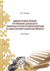 book Административно-правовое регулирование деятельности таможенных органов Российской Федерации по защите интеллектуальной собственности